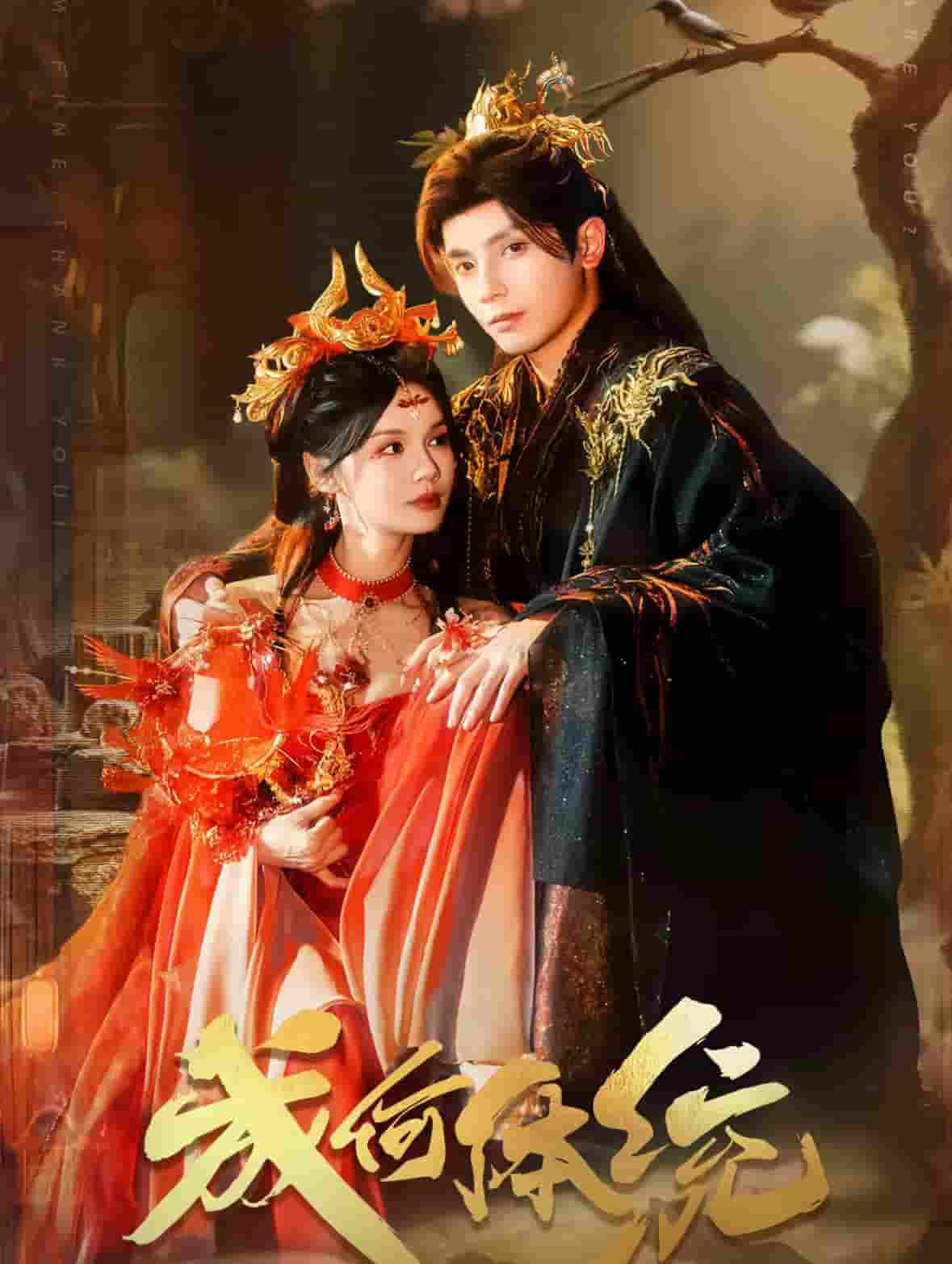 成何体统(短剧版)