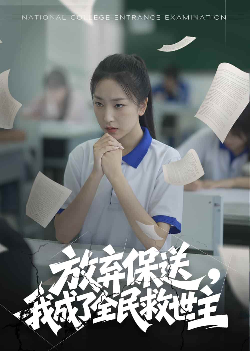 放弃保送,我成了全民救世主