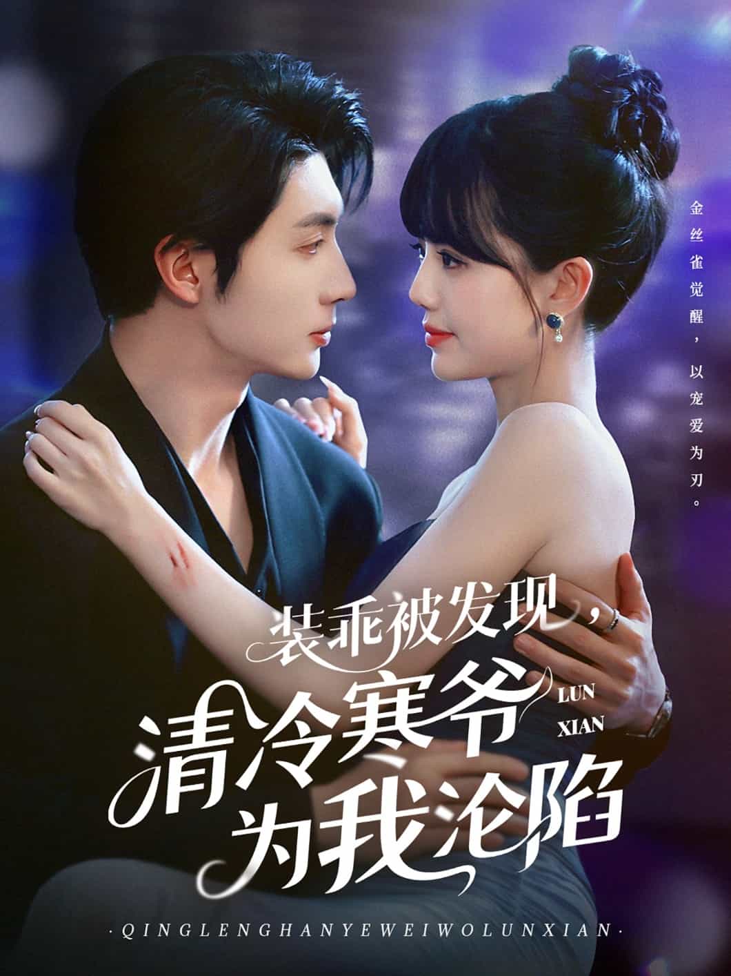 装乖被发现,清冷寒爷为我沦陷