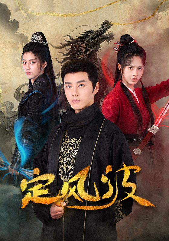 定风波(短剧版)