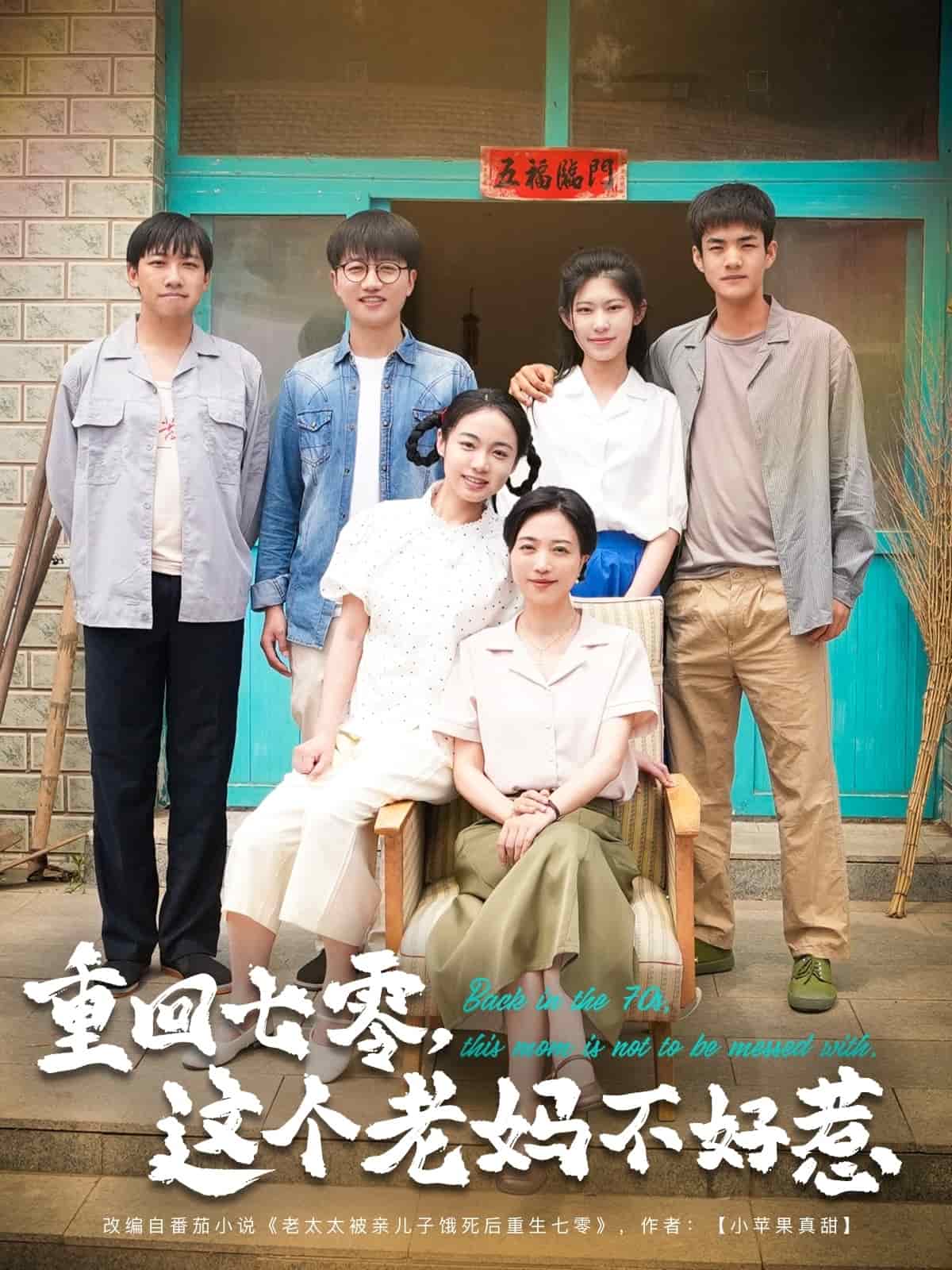 重回七零,这个老妈不好惹