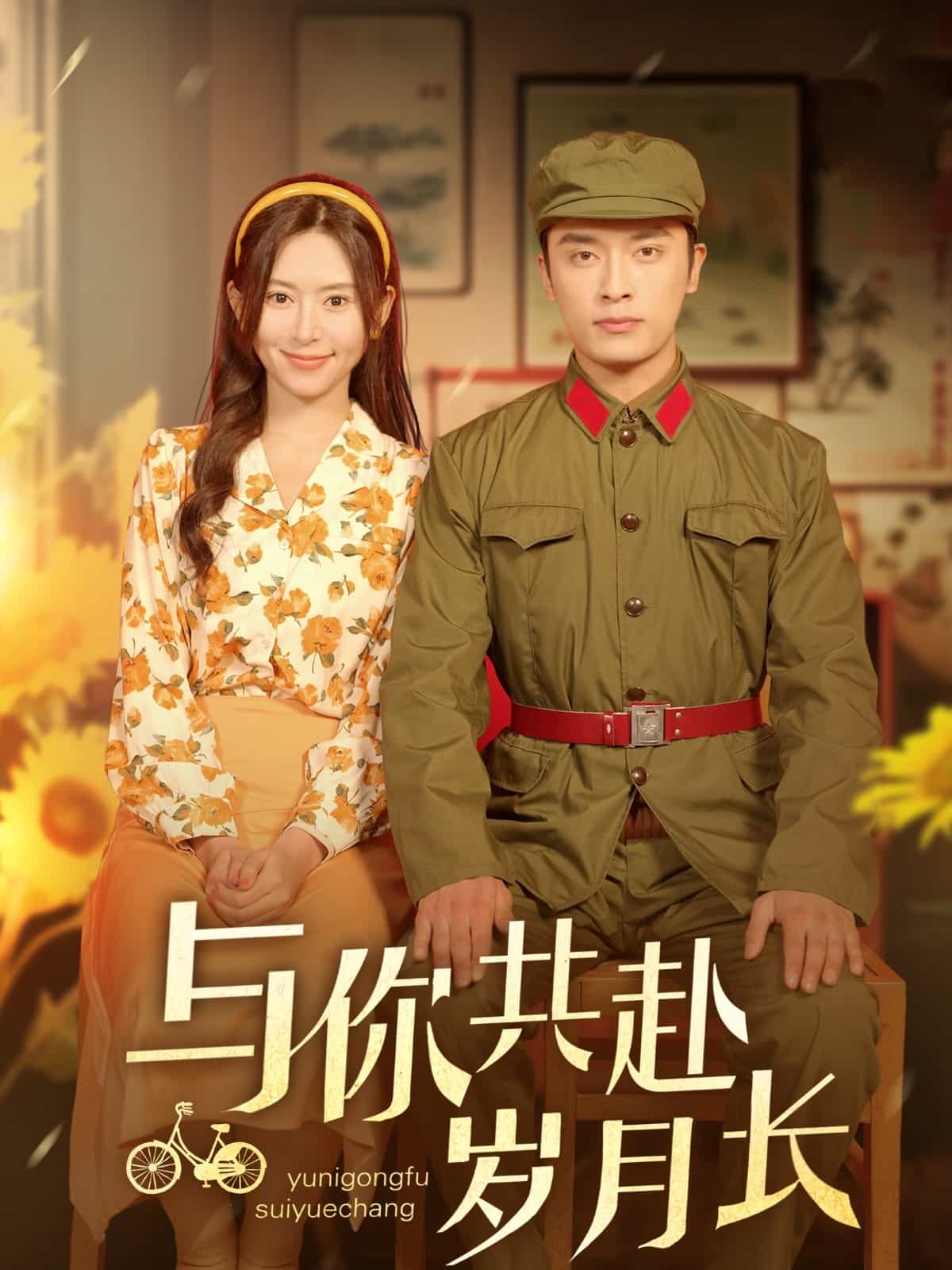 与你共赴岁月长