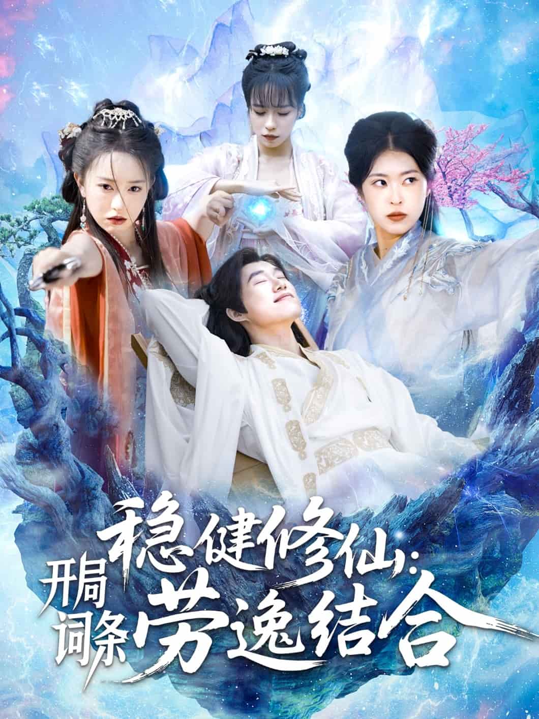 稳健修仙:开局词条劳逸结合