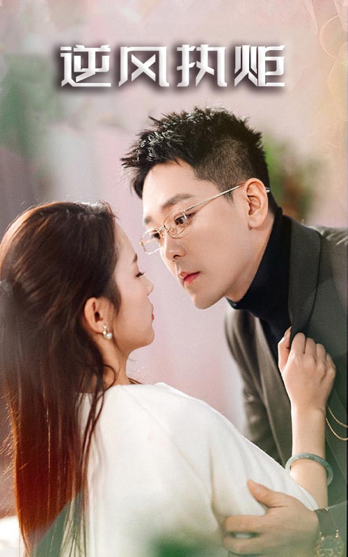 逆风执炬