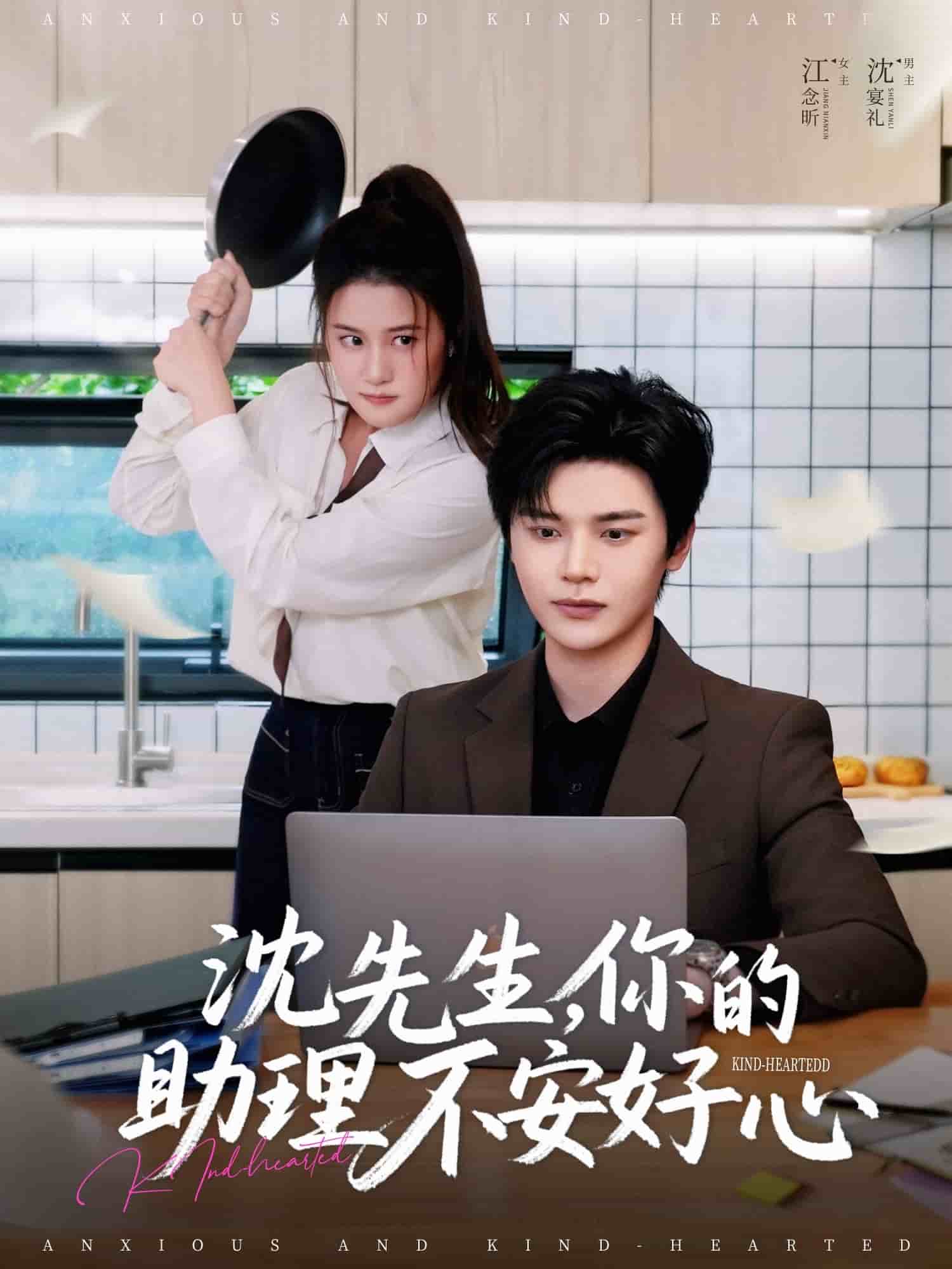 沈先生,你的助理不安好心