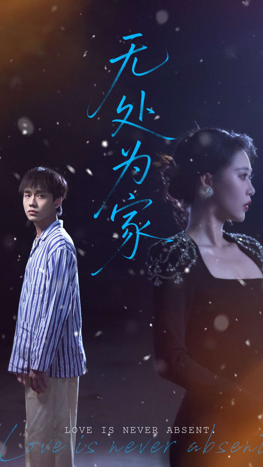 无处为家(短剧版)