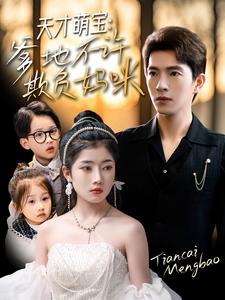 天才萌宝,爹地不许欺负妈咪