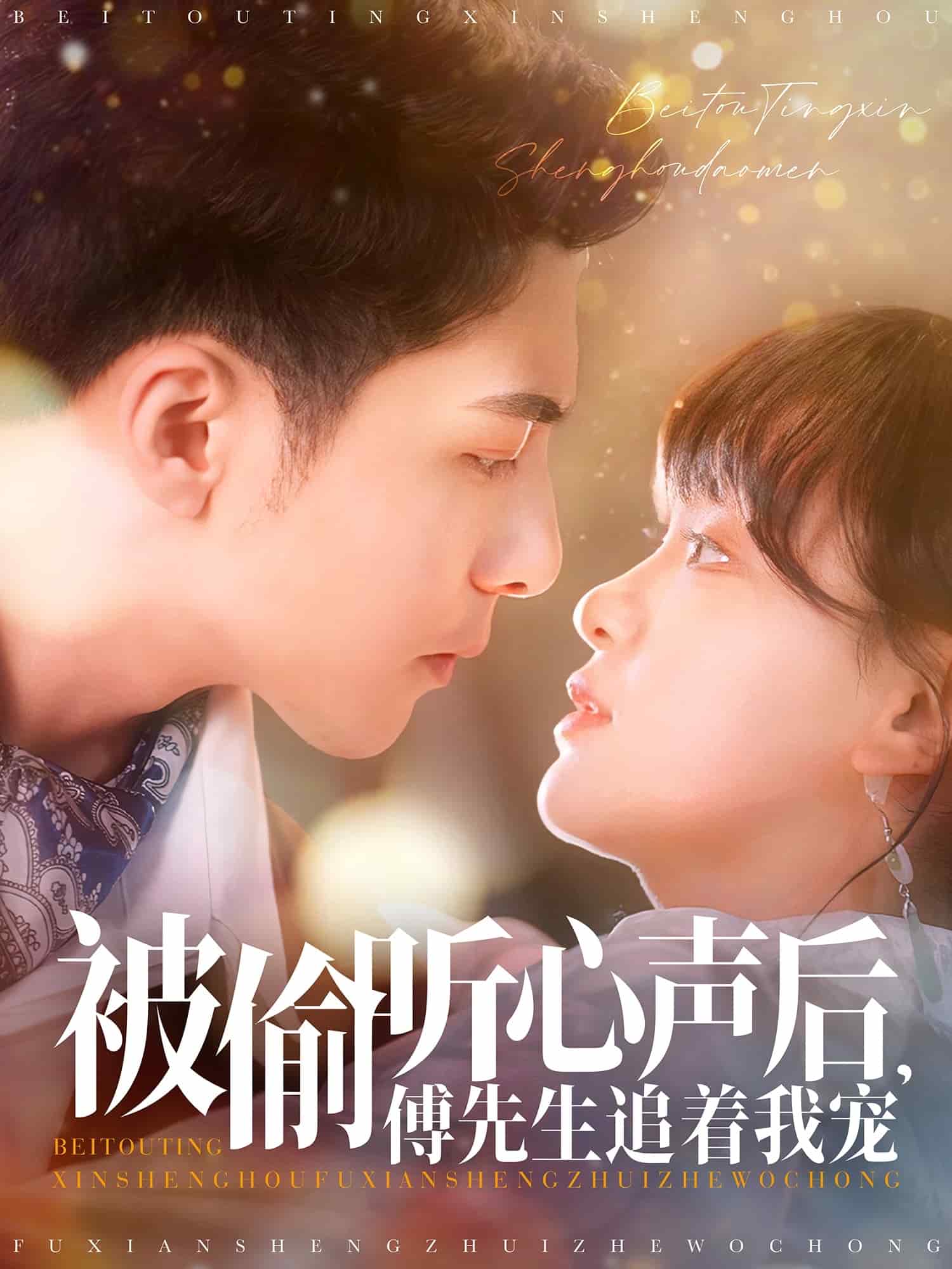 被偷听心声后,傅先生追着我宠