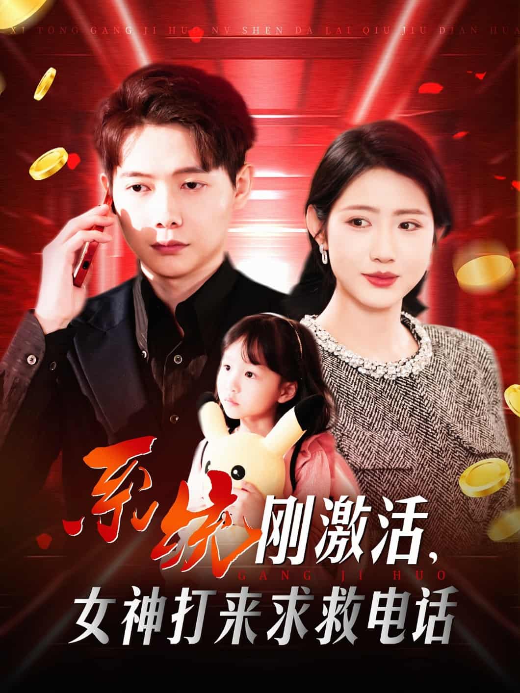 系统刚激活,女神打来求救电话