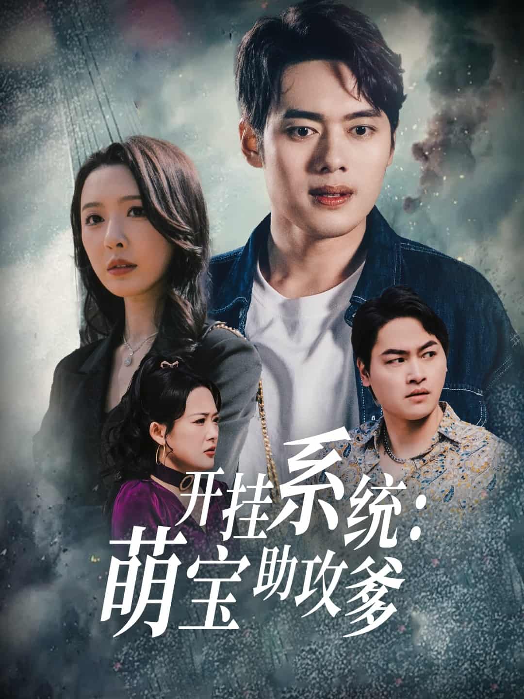 开挂系统,萌宝助攻爹