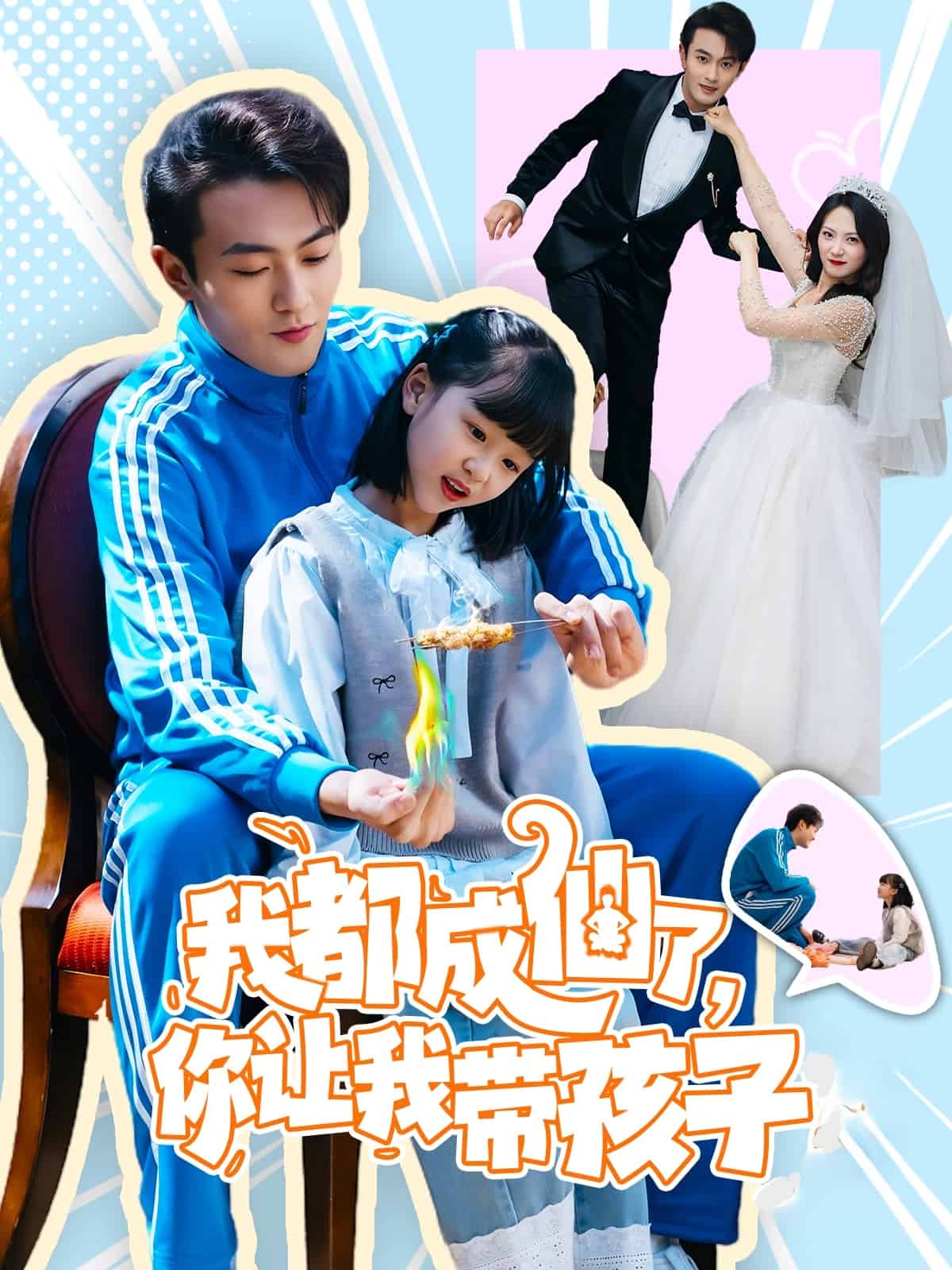 我都成仙了,你让我带孩子