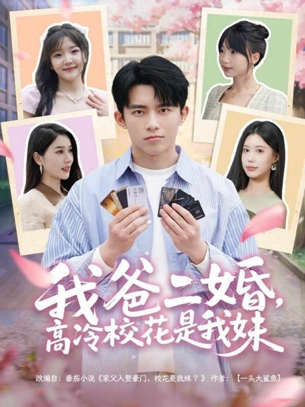 我爸二婚,高冷校花是我妹