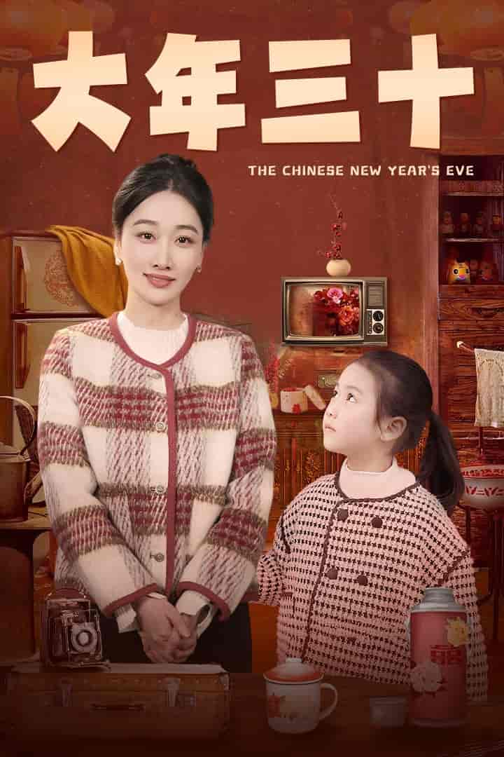 大年三十（短剧版）
