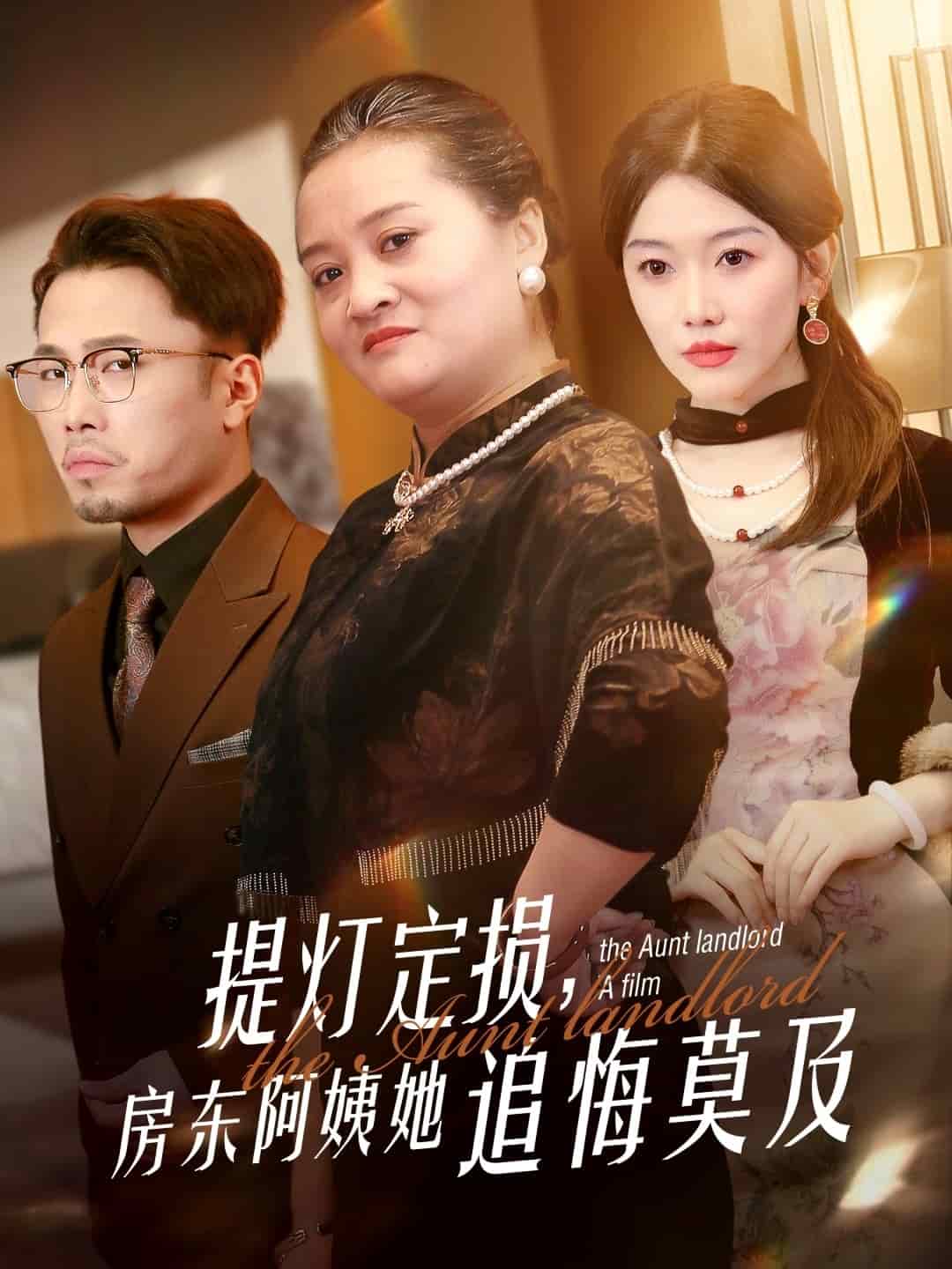 提灯定损,房东阿姨她追悔莫及