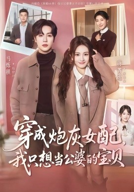 穿成炮灰女配,我只想当公婆的宝贝