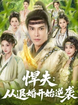 悍夫:从退婚开始逆袭