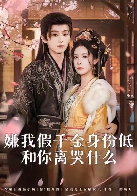 嫌我假千金身份低,和你离哭什么