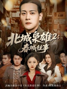 北城枭雄2:春城往事