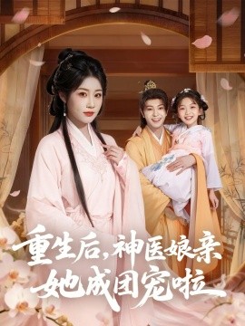 重生后，神医娘亲她成团宠啦