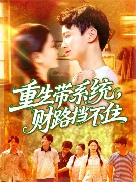 重生带系统,财路挡不住