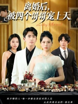 离婚后，被四个哥哥宠上天