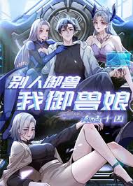 太古十凶:别人御兽我御兽娘