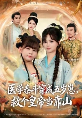 医学泰斗穿成五岁崽,救个皇帝当靠山