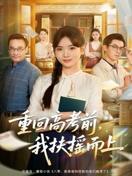 重回高考前,我扶摇而上