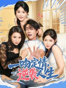 一吻定情，逆袭人生