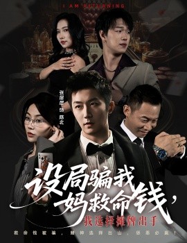 设局骗我妈救命钱,我选择摊牌出手 封牌时刻