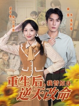 重生后,我替原身逆天改命