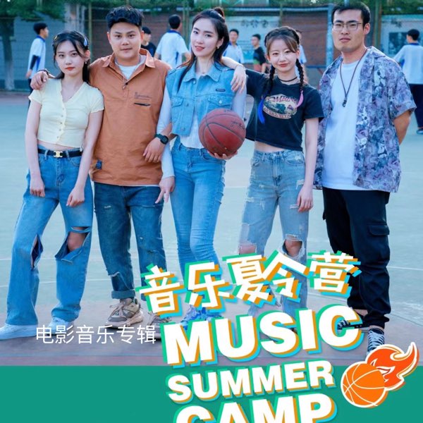 音乐夏令营