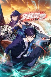 全民御兽：开局山海经，我横扫全球