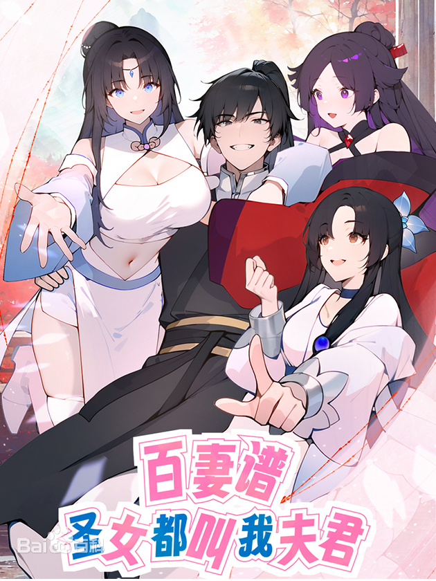 百妻谱:圣女都叫我夫君