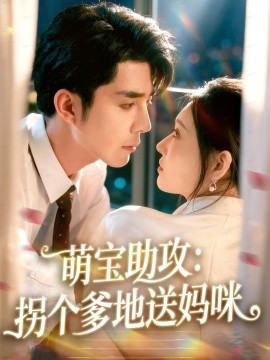 萌宝助攻:拐个爹地送妈咪