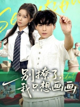 别撩了,我只想画画