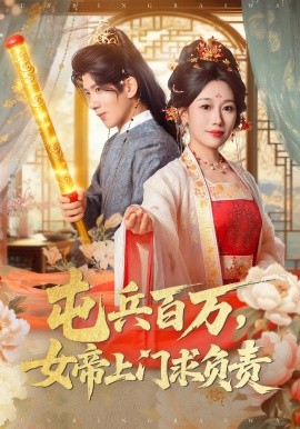 屯兵百万,女帝上门求负责