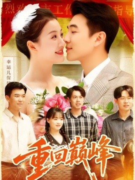 重回巅峰 重生后我站在时代之巅