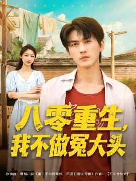 八零重生,我不做冤大头