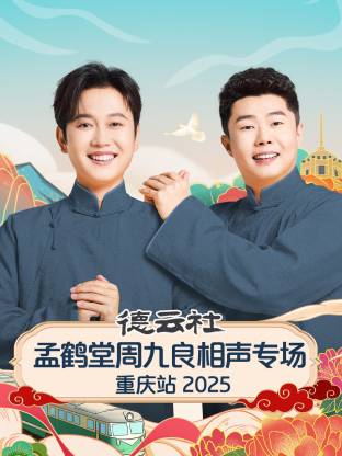 德云社孟鹤堂周九良相声专场重庆站 2025