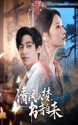 清风入梦,书音自来