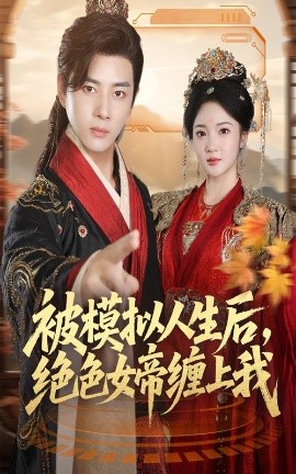 被模拟人生后,绝色女帝缠上我