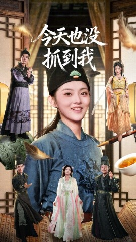 今天也没抓到我