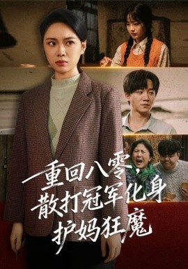 重回八零,散打冠军化身护妈狂魔