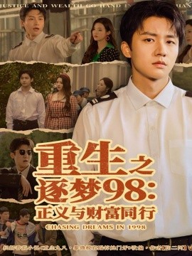 重生之逐梦98:正义与财富同行