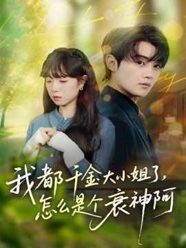 我都千金大小姐了，怎么是个衰神阿