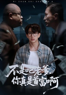 老板的顶头上司是我爹 不是吧老爹，你真是首富啊