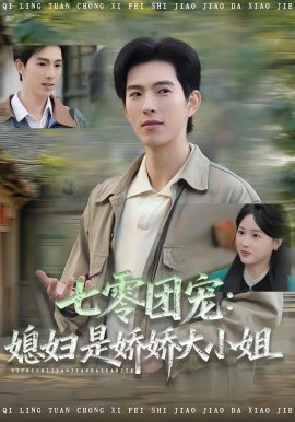 七零团宠:媳妇是娇娇大小姐