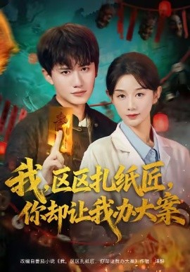 我,区区扎纸匠,你却让我办大案