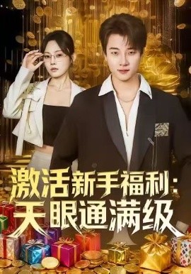 激活新手福利:天眼通满级